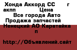 Хонда Аккорд СС7 1994г акпп 2.0F20Z1 › Цена ­ 14 000 - Все города Авто » Продажа запчастей   . Ненецкий АО,Каратайка п.